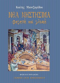 Cover Νέα Νηστήσιμα Φαγητά και Γλυκά