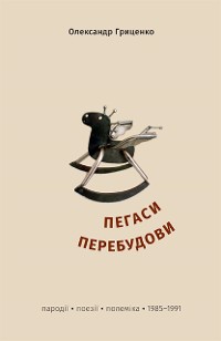 Cover Пегаси перебудови