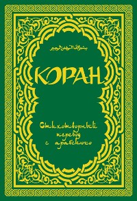 Cover Коран