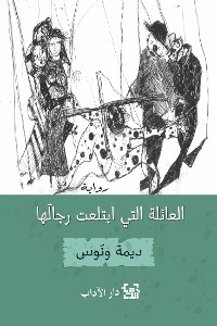 Cover العائلة التي ابتلعت رجالها