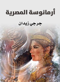 Cover أرمانوسة المصرية