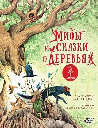Cover Мифы и сказки о деревьях