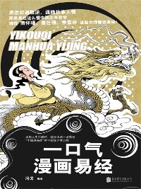 Cover 一口气漫画易经