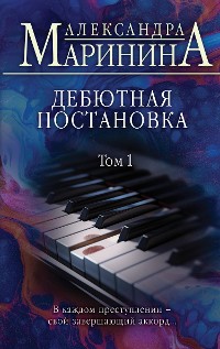 Cover Дебютная постановка. Том 1