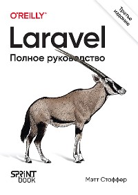 Cover Laravel. Полное руководство