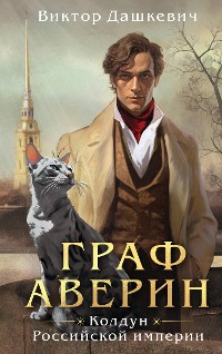 Cover Граф Аверин. Колдун Российской империи