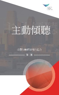 Cover Active Listening: Improve Your Ability to Listen and Lead, Second Edition (Traditional Chinese)