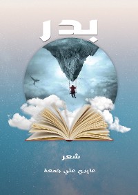 Cover بدر (شعر)