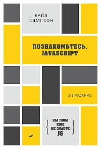 Cover {Вы пока еще не знаете JS} Познакомьтесь, JavaScript