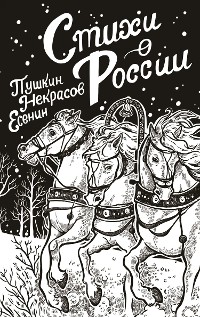 Cover Стихи о России
