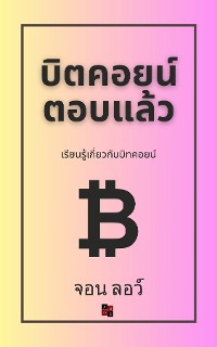 Cover บิตคอยน์ตอบแล้ว