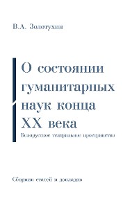 Cover О состоянии гуманитарных наук конца ХХ века | Белорусское театральное пространство: Дополненный сборник статей и докладов