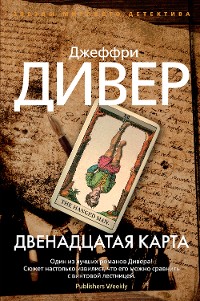 Cover Двенадцатая карта