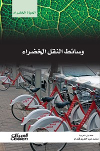 Cover سلسلة الحياة الخضراء: وسائط النقل الخضراء