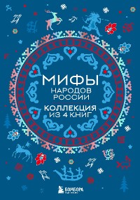 Cover Мифы народов России