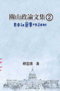 Cover 關山政論文集（2）：美中社會事件剖析: Collected Political Essays by Guan-Shan (2)