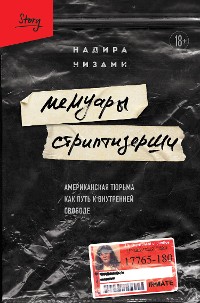 Cover Мемуары стриптизерши. Американская тюрьма как путь к внутренней свободе