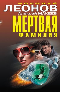 Cover Мертвая фамилия