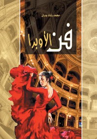 Cover فن الأوبرا