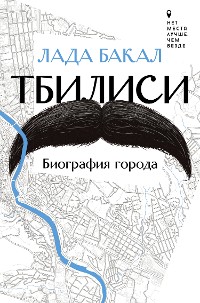 Cover Тбилиси. Биография города