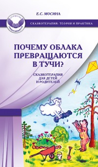 Cover Почему облака превращаются в тучи? Сказкотерапия для детей и родителей