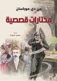 Cover مختارات قصصية