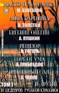 Cover 10 Шедевров Русской классики. Том 1