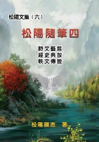 Cover 松陽文集（六）──松陽隨筆四: Collective Works of Songyanzhenjie VI