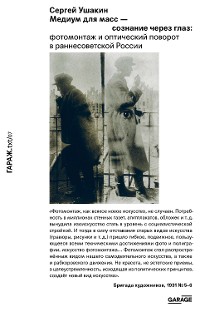 Cover Медиум для масс — сознание через глаз: фотомонтаж и оптический поворот в раннесоветской России