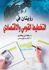 Cover رؤيتان في التخطيط القومي والاقتصادي