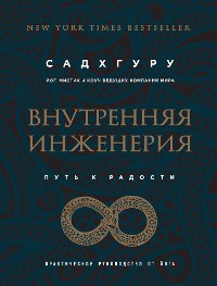 Cover Внутренняя инженерия. Путь к радости. Практическое руководство от йога