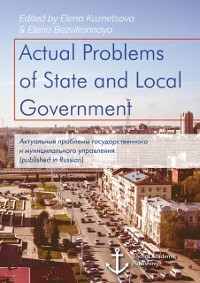 Cover Actual Problems of State and Local Government. Актуальные проблемы государственного и муниципального управления