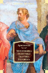 Cover Метафизика. Политика. Поэтика. Риторика