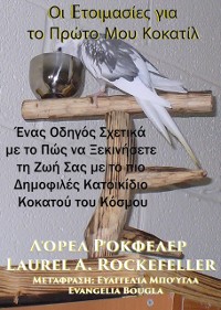 Cover Οι Eτοιμασίες για το Πρώτο Μου Κοκατίλ