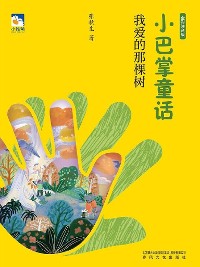 Cover 小巴掌童话：我爱的那棵树