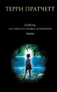 Cover Народ, или Когда-то мы были дельфинами