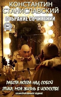 Cover Константин Станиславский. Собрание сочинений. Иллюстрированное издание