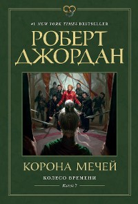 Cover Колесо Времени. Книга 7. Корона мечей