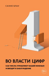 Cover Во власти цифр. Как числа управляют нашей жизнью и вводят в заблуждение