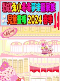 Cover 粉紅兔小冬冬夢樂區家族兒童畫報 2024 春季 14