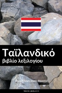 Cover Ταϊλανδικό βιβλίο λεξιλογίου