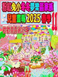 Cover 粉紅兔小冬冬夢樂區家族兒童畫報 2025 春季 11