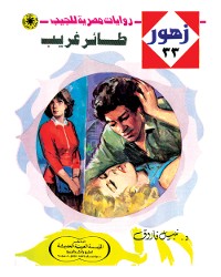 Cover طائر غريب