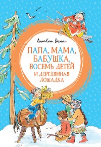 Cover Папа, мама, бабушка, восемь детей и деревянная лошадка