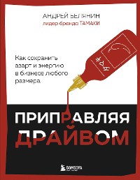 Cover Приправляя драйвом. Как сохранить азарт и энергию в бизнесе любого размера