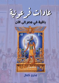 Cover عادات فرعونية باقية في مصر إلى الآن