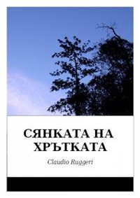 Cover СЯНКАТА НА ХРЪТКАТА