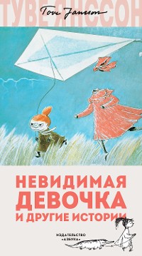 Cover Невидимая девочка и другие истории
