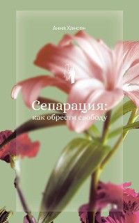 Cover Сепарация: как обрести свободу