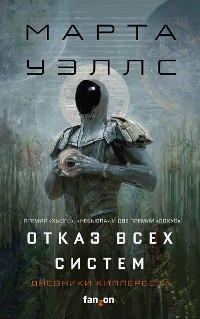 Cover Дневники Киллербота: Отказ всех систем. Искусственное состояние